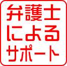 弁護士によるサポート