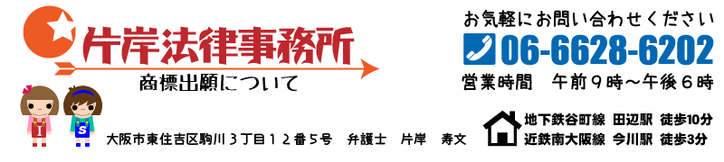 片岸法律事務所（商標出願について）